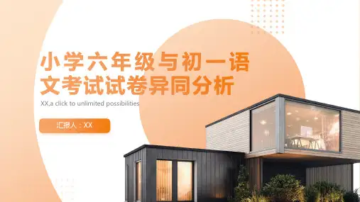 小学六年级与初一语文考试试卷异同分析
