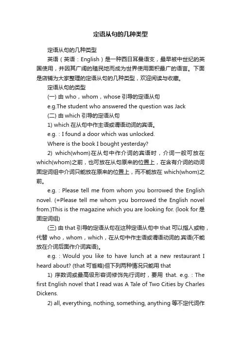 定语从句的几种类型