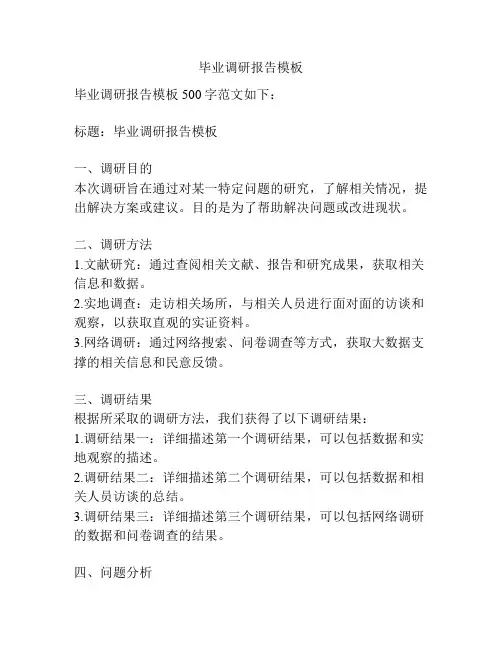 毕业调研报告模板