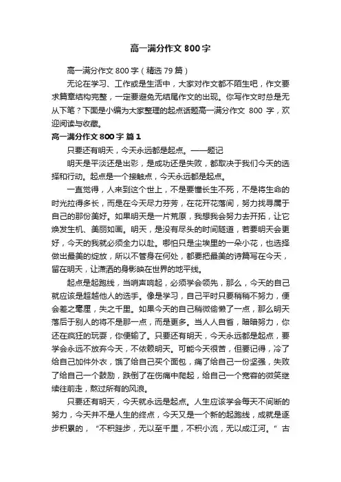高一满分作文800字（精选79篇）