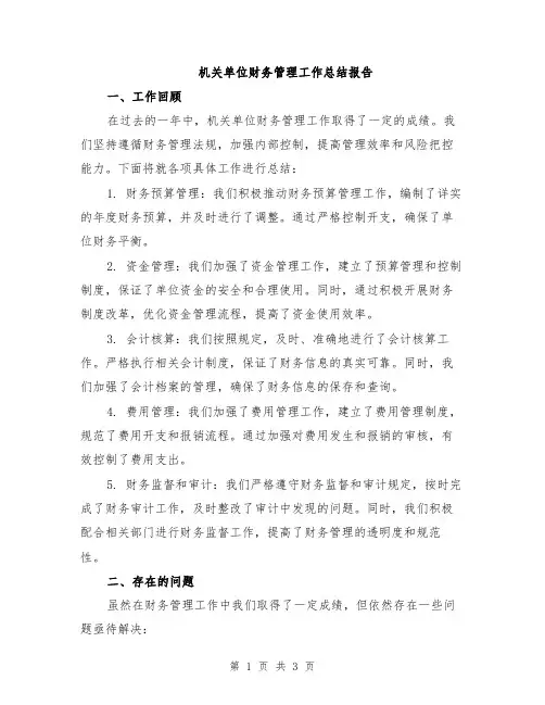 机关单位财务管理工作总结报告