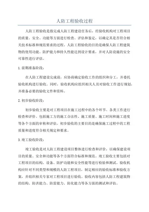 人防工程验收过程