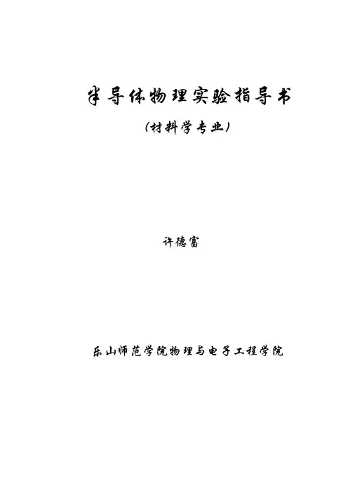 半导体物理实验指导书(7.3)