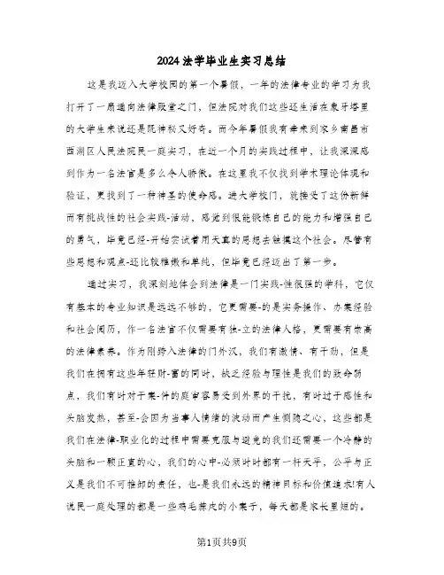 2024法学毕业生实习总结(4篇)
