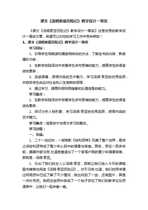 课文《汤姆索亚历险记》教学设计一等奖
