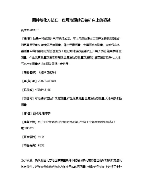 四种地化方法在一座可地浸砂岩铀矿床上的初试