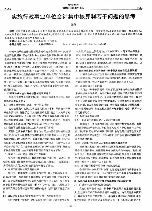 实施行政事业单位会计集中核算制若干问题的思考