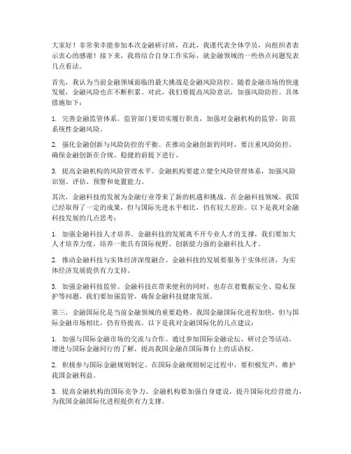 金融研讨班研讨发言稿范文