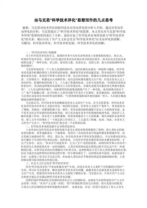 由马克思“科学技术异化”思想而作的几点思考