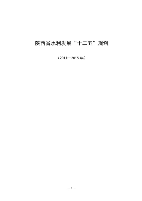 陕西省水利发展“十二五”规划