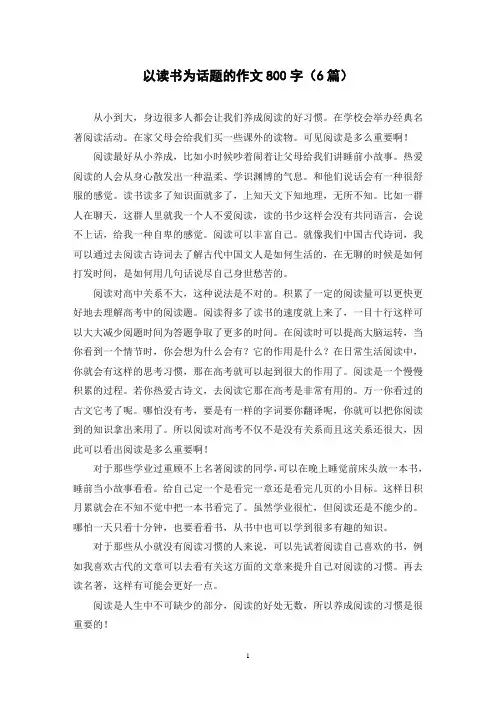 以读书为话题的作文800字(6篇)
