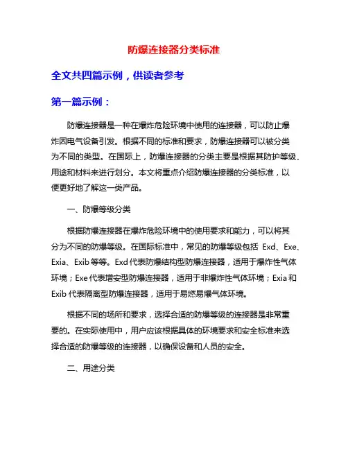 防爆连接器分类标准