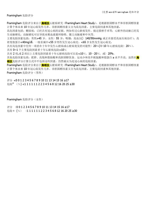 (完整word)Framingham危险评分