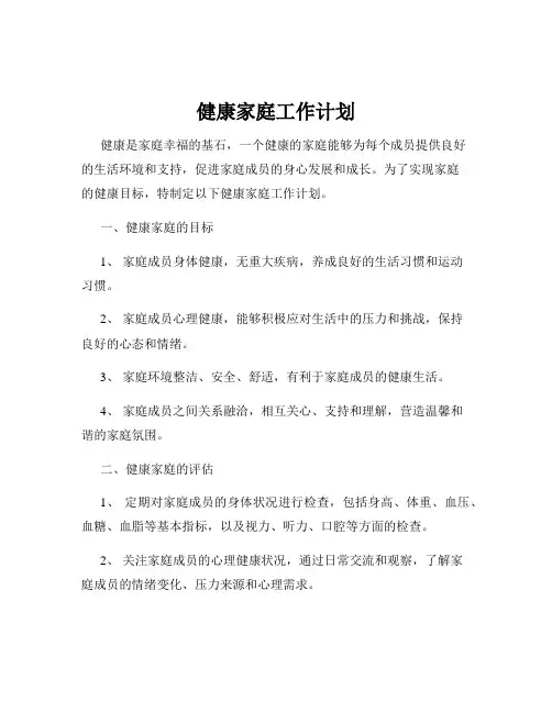 健康家庭工作计划