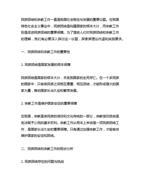 民族团结和宗教工作的重要论述
