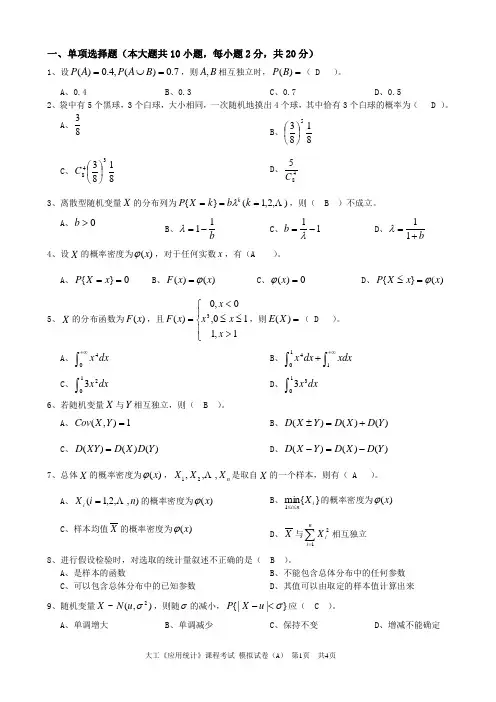 大工《应用统计》课程考试模拟试卷A(自己整理后完整版答案-打印版)