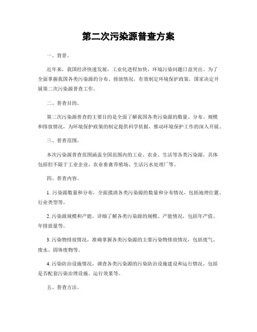 第二次污染源普查方案