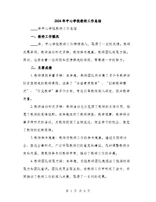 2024年中心学校教研工作总结(三篇)