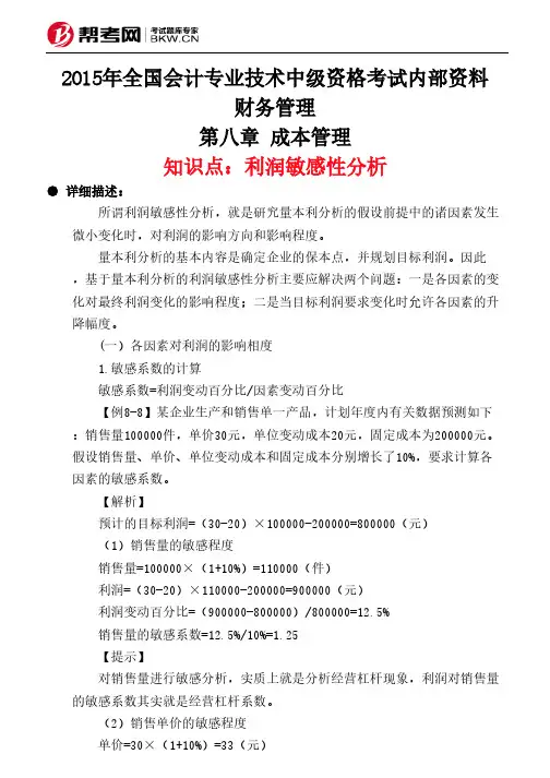 第八章 成本管理-利润敏感性分析