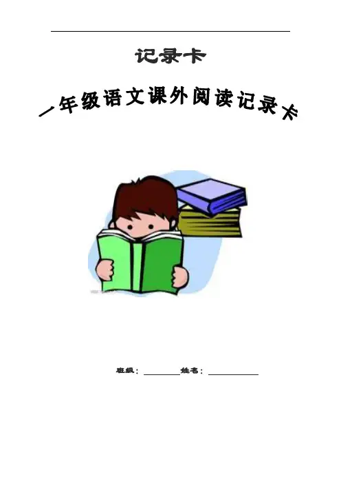 小学一年级课外阅读记录卡完整版.doc