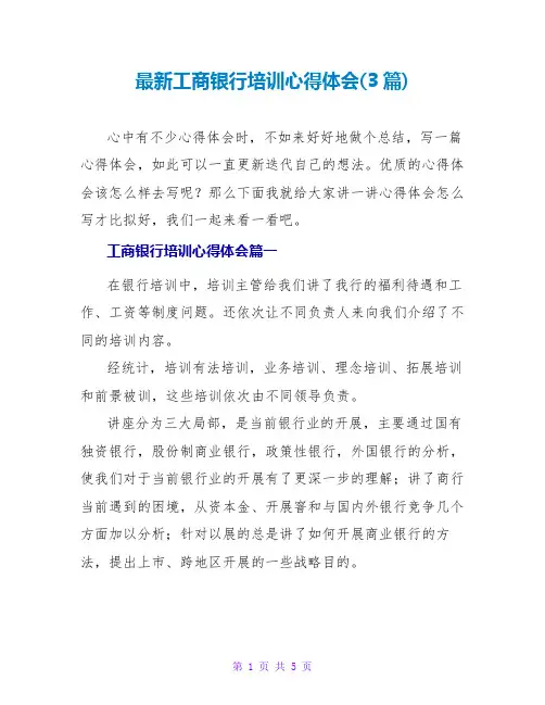 工商银行培训心得体会(3篇)
