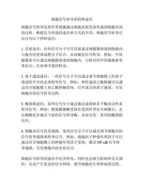 细胞信号转导的四种途径