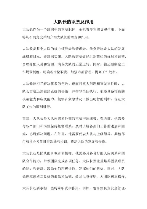 大队长的职责及作用