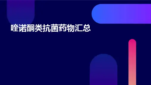 喹诺酮类抗菌药物汇总