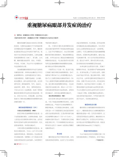重视糖尿病眼部并发症的治疗