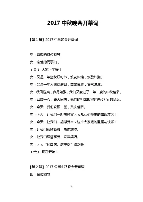 2017中秋晚会开幕词