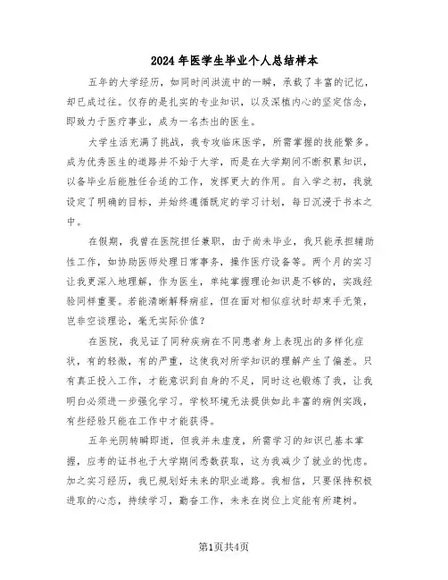 2024年医学生毕业个人总结样本（3篇）