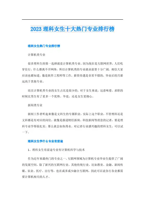 2023理科女生十大热门专业排行榜
