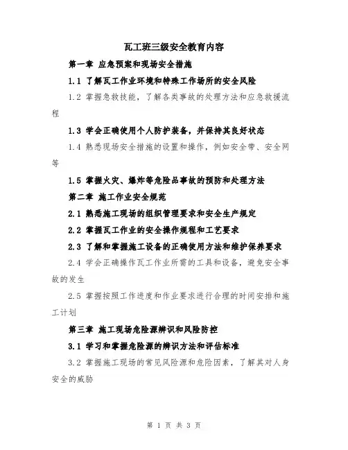 瓦工班三级安全教育内容