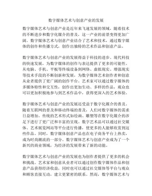 数字媒体艺术与创意产业的发展
