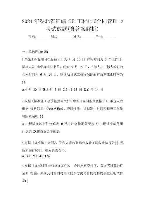 2021年湖北省汇编监理工程师《合同管理 》考试试题(含答案解析)