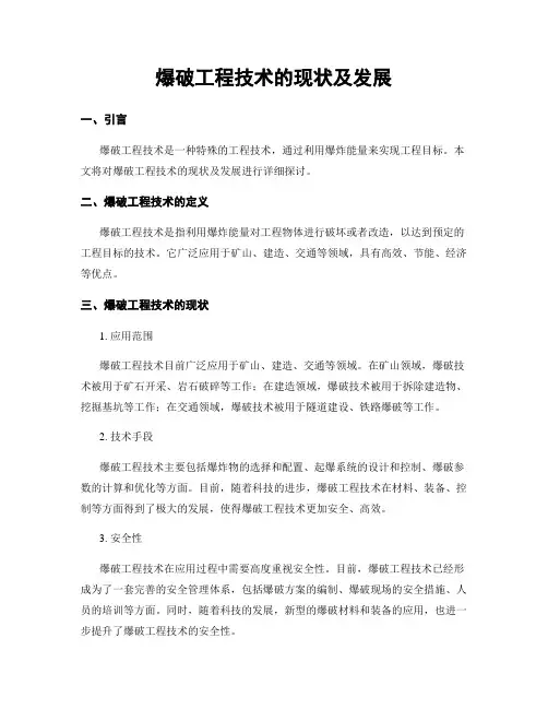 爆破工程技术的现状及发展