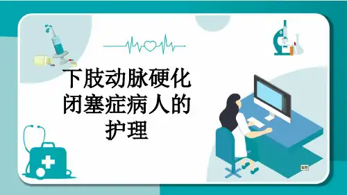 下肢动脉硬化闭塞症病人的护理