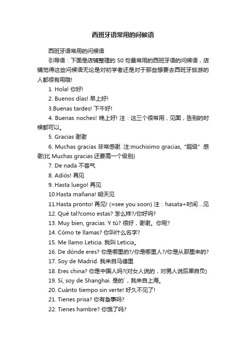 西班牙语常用的问候语