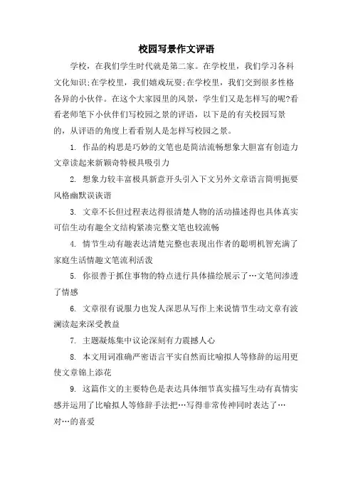 校园写景作文评语