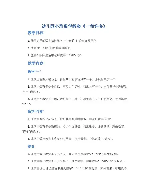 幼儿园小班数学教案《一和许多》