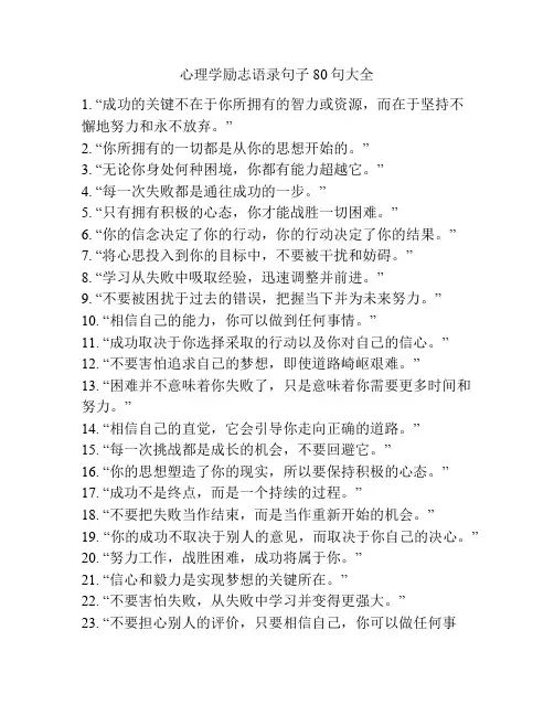 心理学励志语录句子80句大全