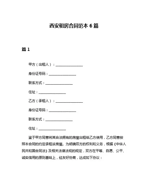 西安租房合同范本6篇
