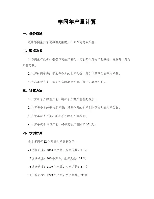 车间年产量计算