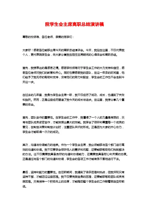 院学生会主席离职总结演讲稿