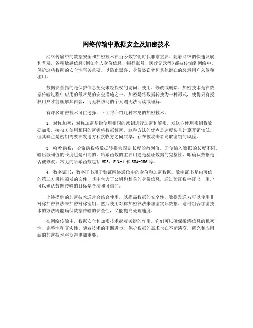 网络传输中数据安全及加密技术
