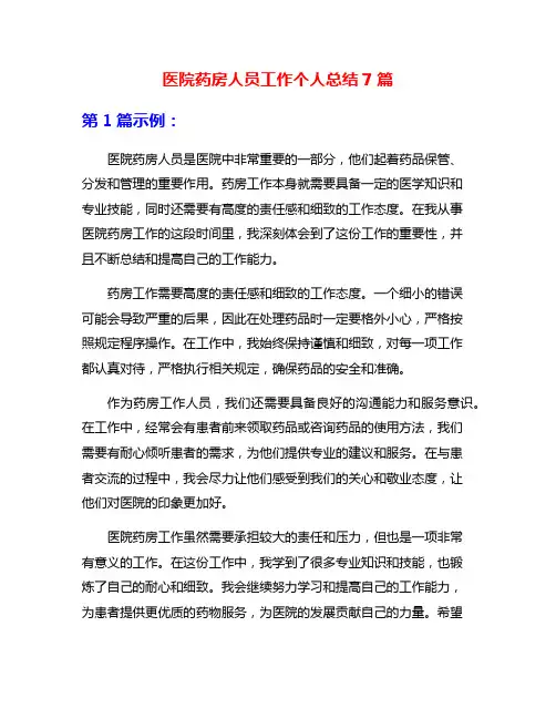 医院药房人员工作个人总结7篇