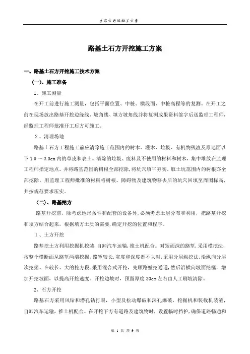 道路土石方开挖施工方案