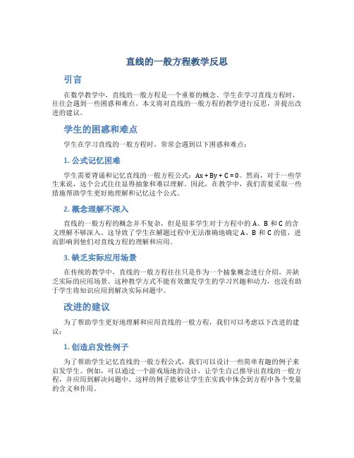 直线的一般方程教学反思