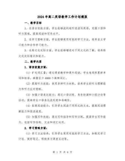2024年高二英语教学工作计划模版(2篇)