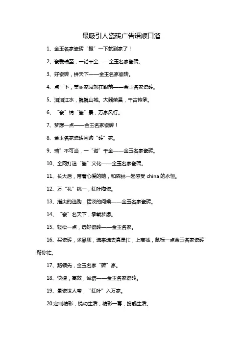 最吸引人瓷砖广告语顺口溜